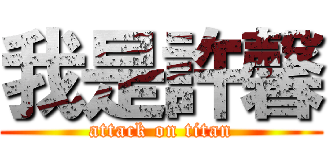 我是許馨 (attack on titan)