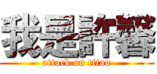 我是許馨 (attack on titan)