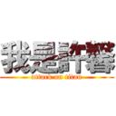 我是許馨 (attack on titan)