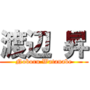 渡辺 昇 (Noboru Watanabe)