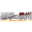 進撃の泉州 (attack on titan)