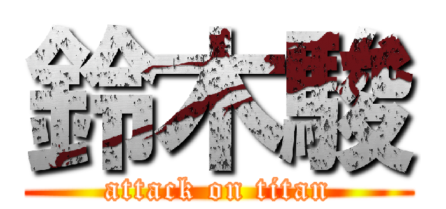 鈴木駿 (attack on titan)