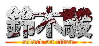 鈴木駿 (attack on titan)