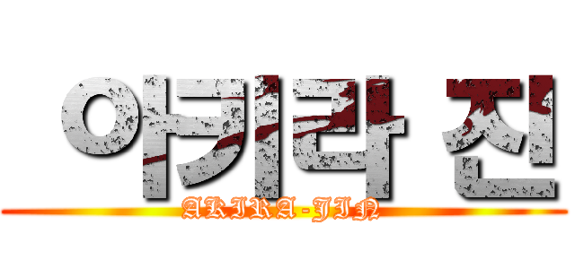  아키라 진 (AKIRA-JIN)