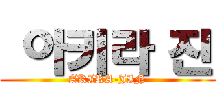  아키라 진 (AKIRA-JIN)