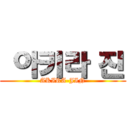  아키라 진 (AKIRA-JIN)