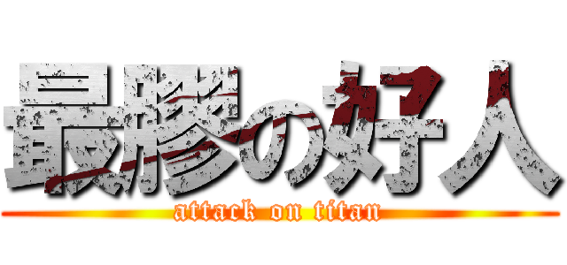 最膠の好人 (attack on titan)