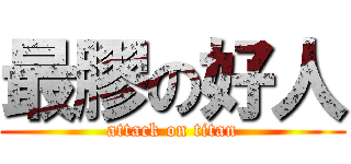 最膠の好人 (attack on titan)