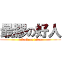 最膠の好人 (attack on titan)