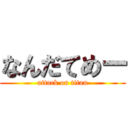 なんだてめー (attack on titan)