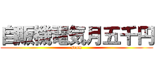 自販機電気月五千円 (scam)