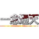 一念通天 (attack on titac)