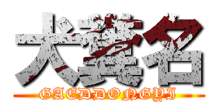 犬糞名 (GAEDDONGYI)