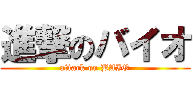 進撃のバイオ (attack on BAIO)