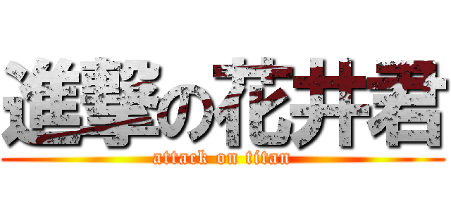進撃の花井君 (attack on titan)