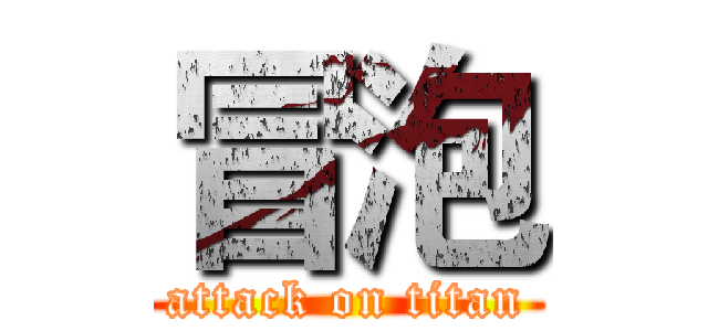 冒泡 (attack on titan)