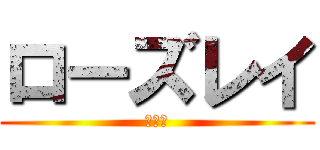 ローズレイ (ＣＳＯ)