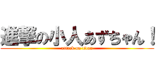 進撃の小人あずちゃん！ (attack on titan)