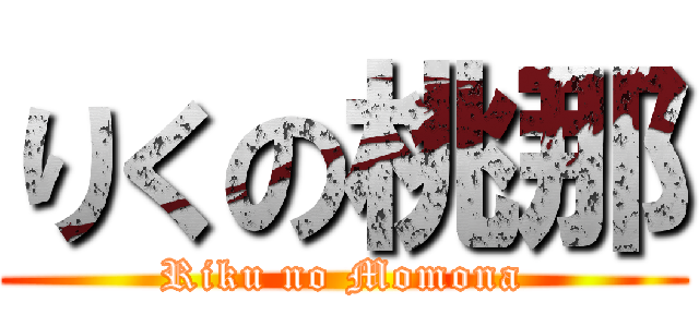 りくの桃那 (Riku no Momona)