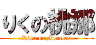 りくの桃那 (Riku no Momona)