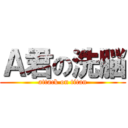 Ａ君の洗脳 (attack on titan)