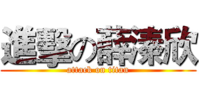 進擊の薛溱欣 (attack on titan)