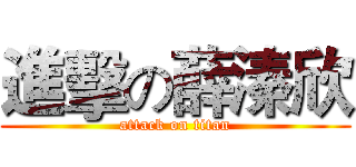 進擊の薛溱欣 (attack on titan)