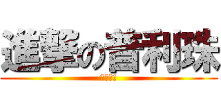 進撃の普利珠 (平偉啦!)