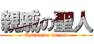 親戚の聖人 (Oyatsu wo kureru)
