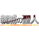 親戚の聖人 (Oyatsu wo kureru)