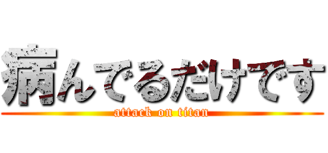 病んでるだけです (attack on titan)