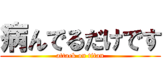病んでるだけです (attack on titan)