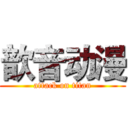 歆音动漫 (attack on titan)