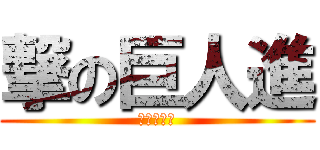 撃の巨人進 (撃の巨人進)