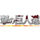 撃の巨人進 (撃の巨人進)