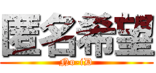 匿名希望 (No-iD)
