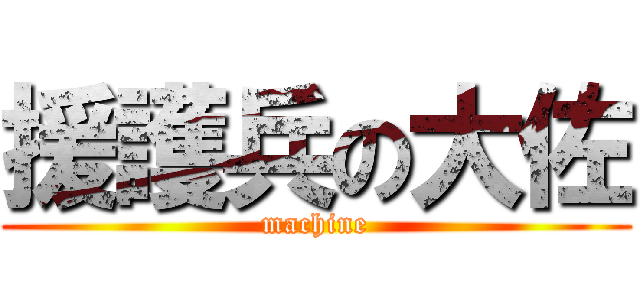 援護兵の大佐 (machine)