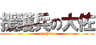 援護兵の大佐 (machine)