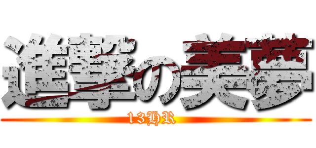 進撃の美夢 (13HR )