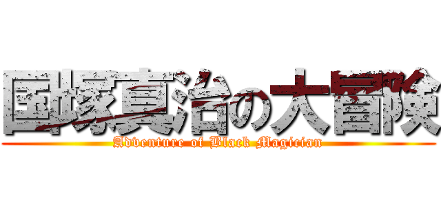 国塚真治の大冒険 (Adventure of Black Magician)