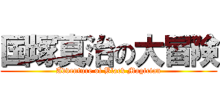 国塚真治の大冒険 (Adventure of Black Magician)