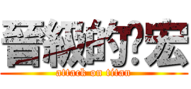 晉級的啟宏 (attack on titan)
