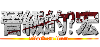 晉級的啟宏 (attack on titan)