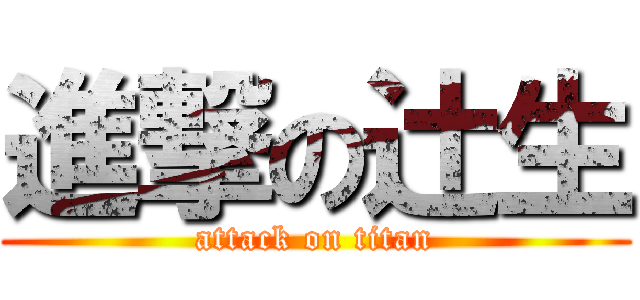 進撃の辻生 (attack on titan)