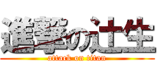 進撃の辻生 (attack on titan)