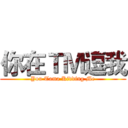 你在ＴＭ逗我 (You Tama Kidding Me)