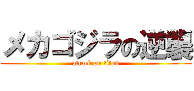 メカゴジラの逆襲 (attack on titan)