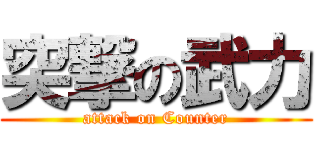 突撃の武力 (attack on Counter)