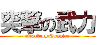 突撃の武力 (attack on Counter)