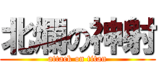 北爛の神射 (attack on titan)
